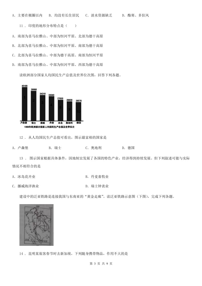 人教版2020年七年级下学期期末地理试题C卷（模拟）_第3页