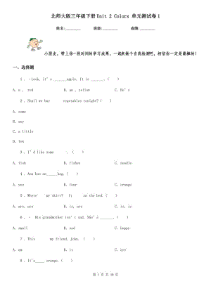 北師大版三年級(jí)英語(yǔ)下冊(cè)Unit 2 Colors 單元測(cè)試卷1