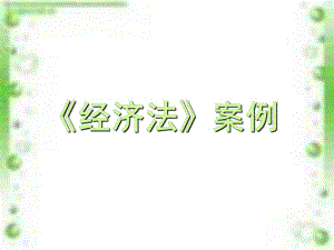 法學(xué)]經(jīng)濟(jì)法案例