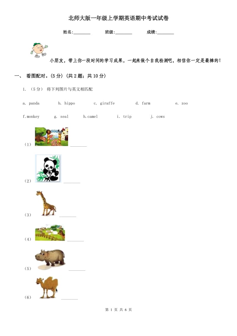 北师大版一年级上学期英语期中考试试卷_第1页