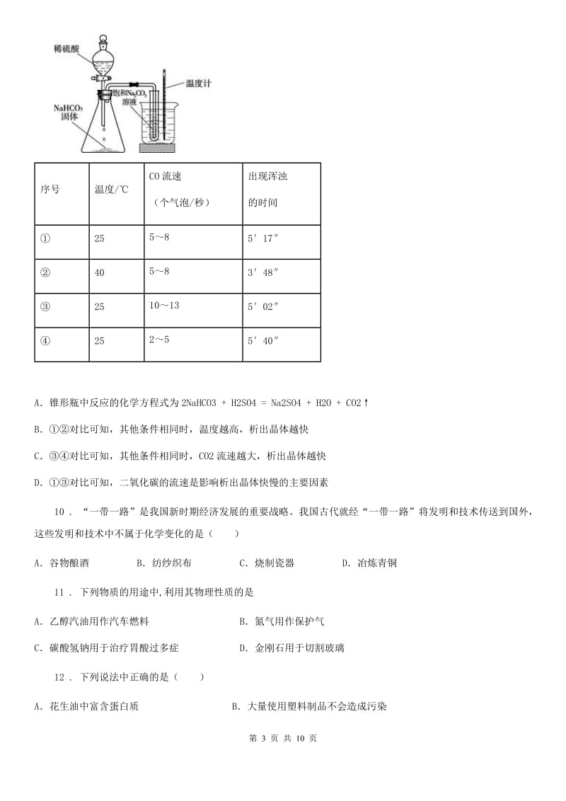 人教版2019-2020学年八年级上学期第一次月考化学试题（II）卷_第3页