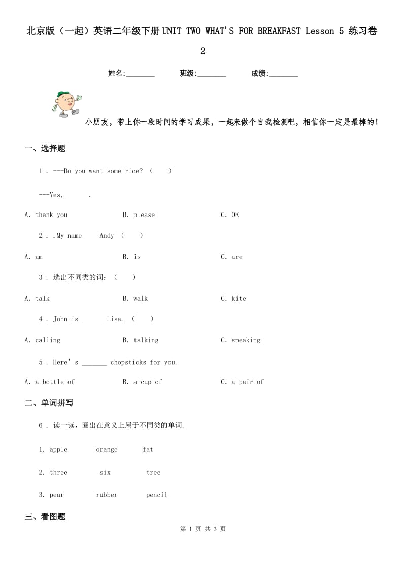 北京版（一起）英语二年级下册UNIT TWO WHAT'S FOR BREAKFAST Lesson 5 练习卷2_第1页