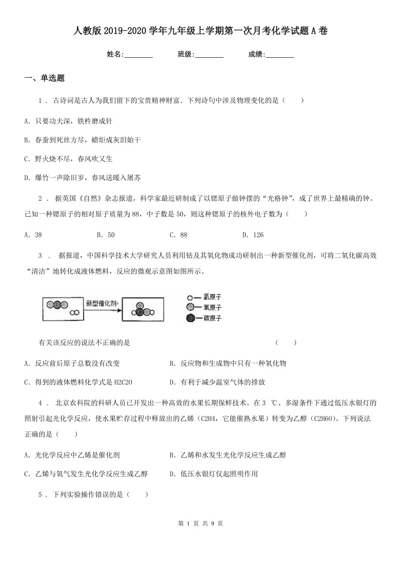 人教版2019-2020学年九年级上学期第一次月考化学试题A卷（模拟）_第1页