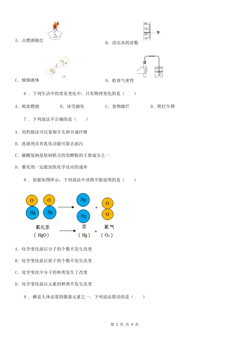 人教版2019-2020学年九年级上学期第一次月考化学试题A卷（模拟）_第2页