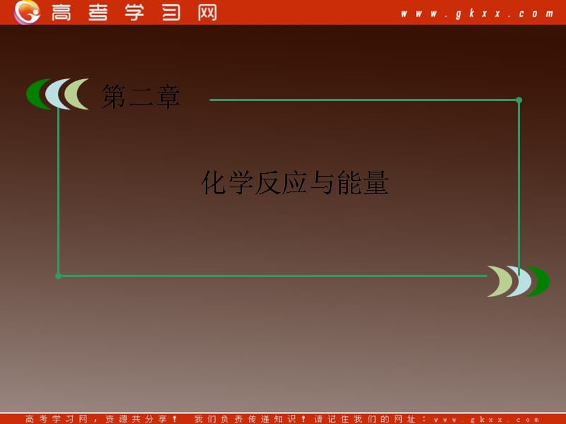 高中化学必修2课件：2-1化学能与热能_第2页