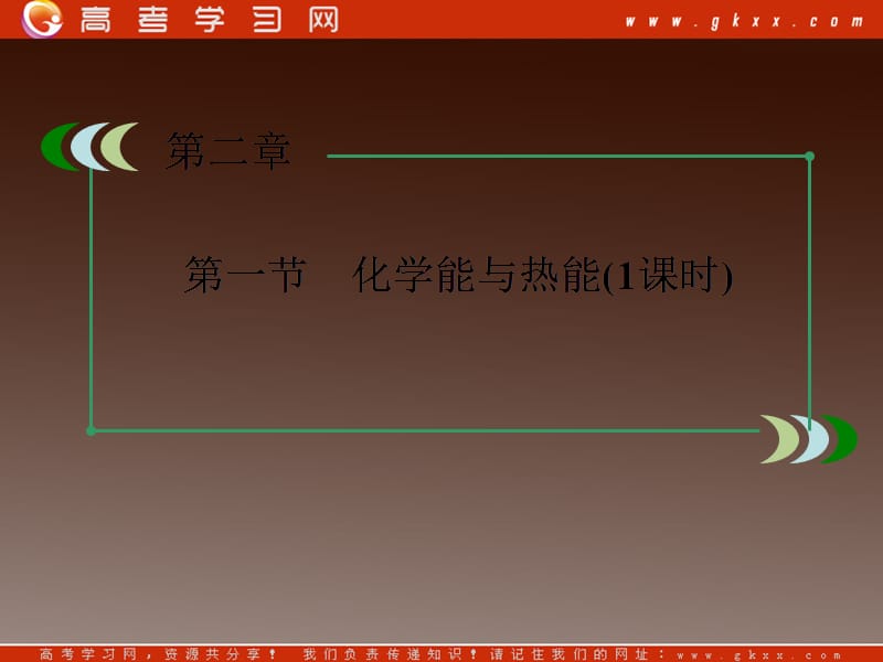 高中化学必修2课件：2-1化学能与热能_第3页