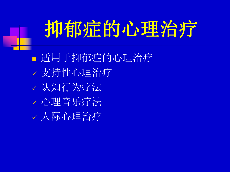 抑郁症的心理治疗ppt课件_第1页