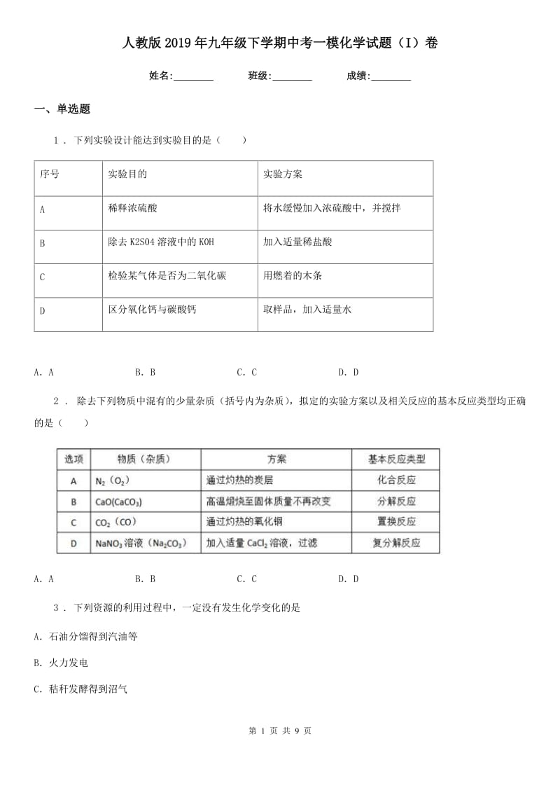 人教版2019年九年级下学期中考一模化学试题（I）卷新编_第1页