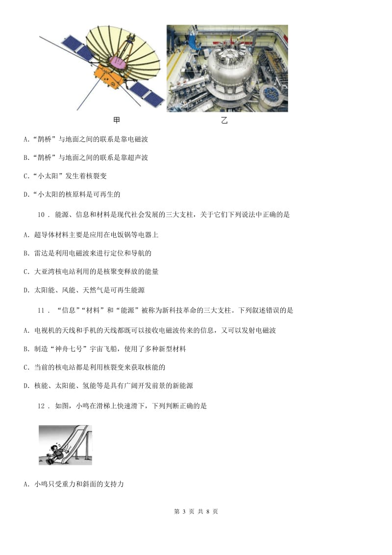 北师大版九年级地理物理全册：16.3“能源：危机与希望”质量检测练习题_第3页