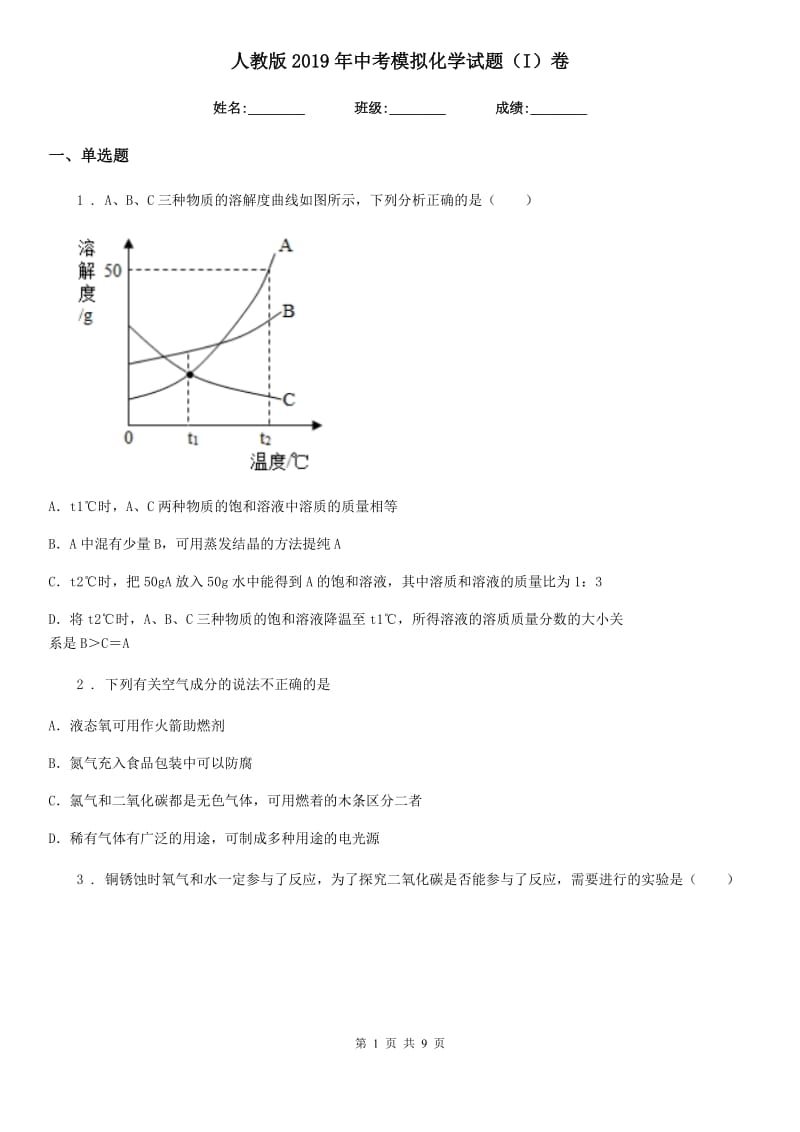 人教版2019年中考模拟化学试题（I）卷（练习）_第1页