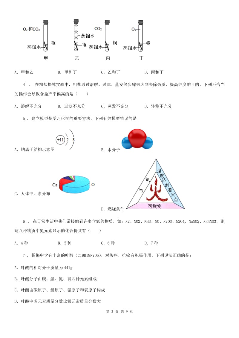 人教版2019年中考模拟化学试题（I）卷（练习）_第2页