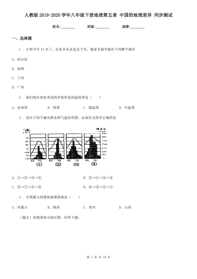 人教版2019-2020学年八年级下册地理第五章 中国的地理差异 同步测试_第1页