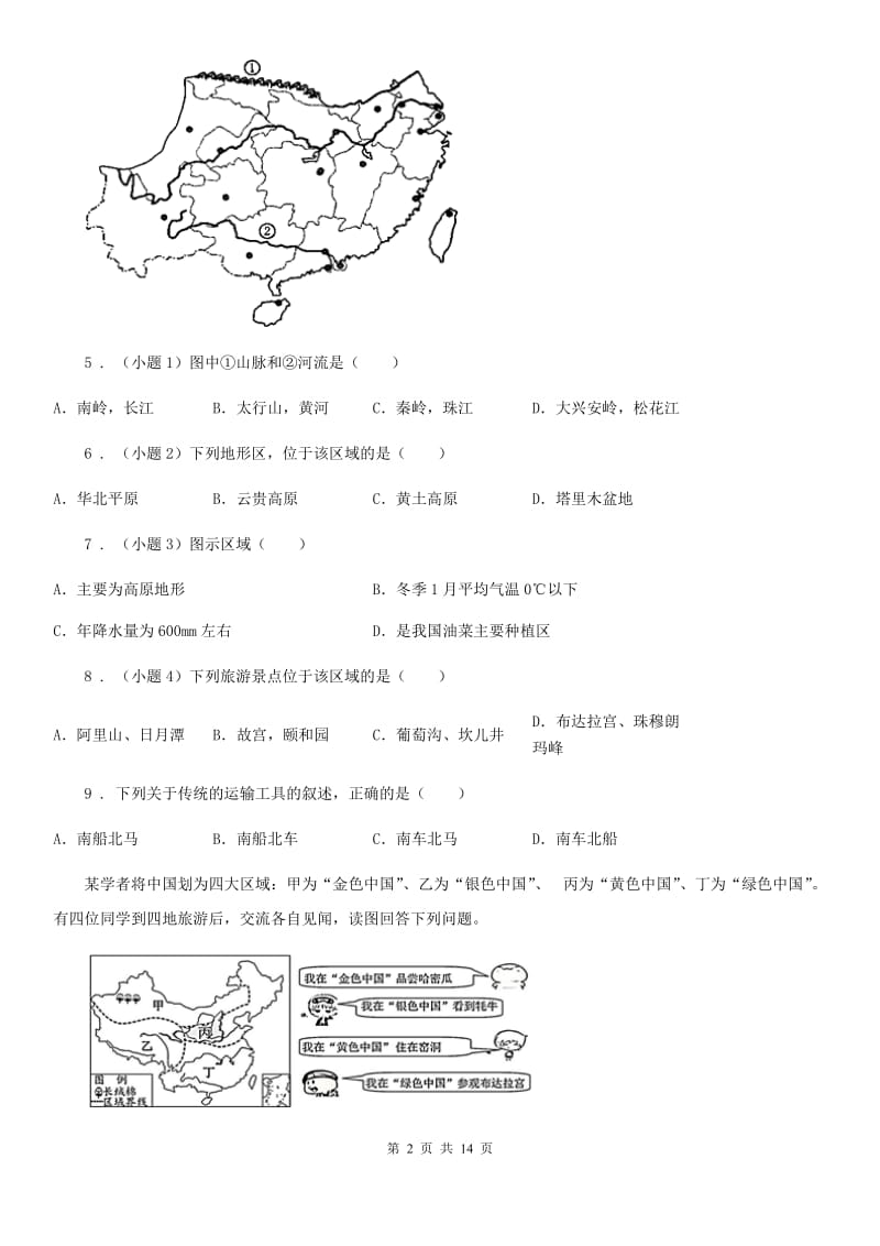 人教版2019-2020学年八年级下册地理第五章 中国的地理差异 同步测试_第2页