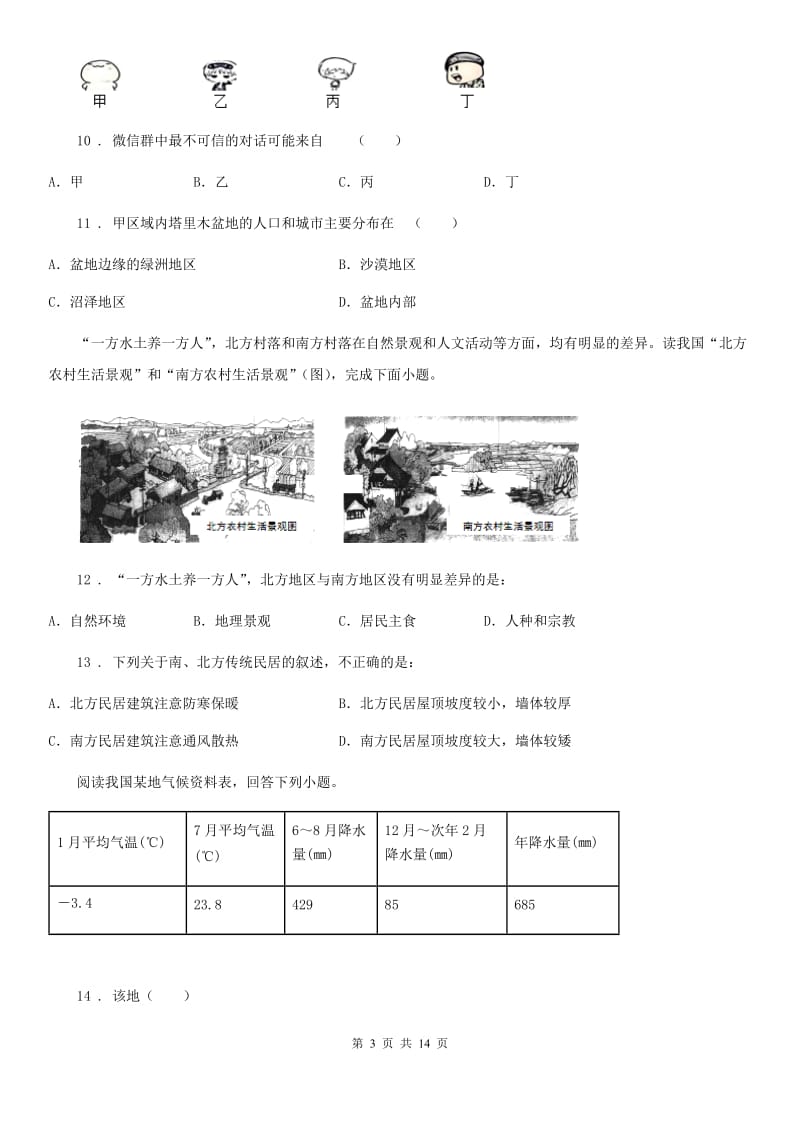 人教版2019-2020学年八年级下册地理第五章 中国的地理差异 同步测试_第3页