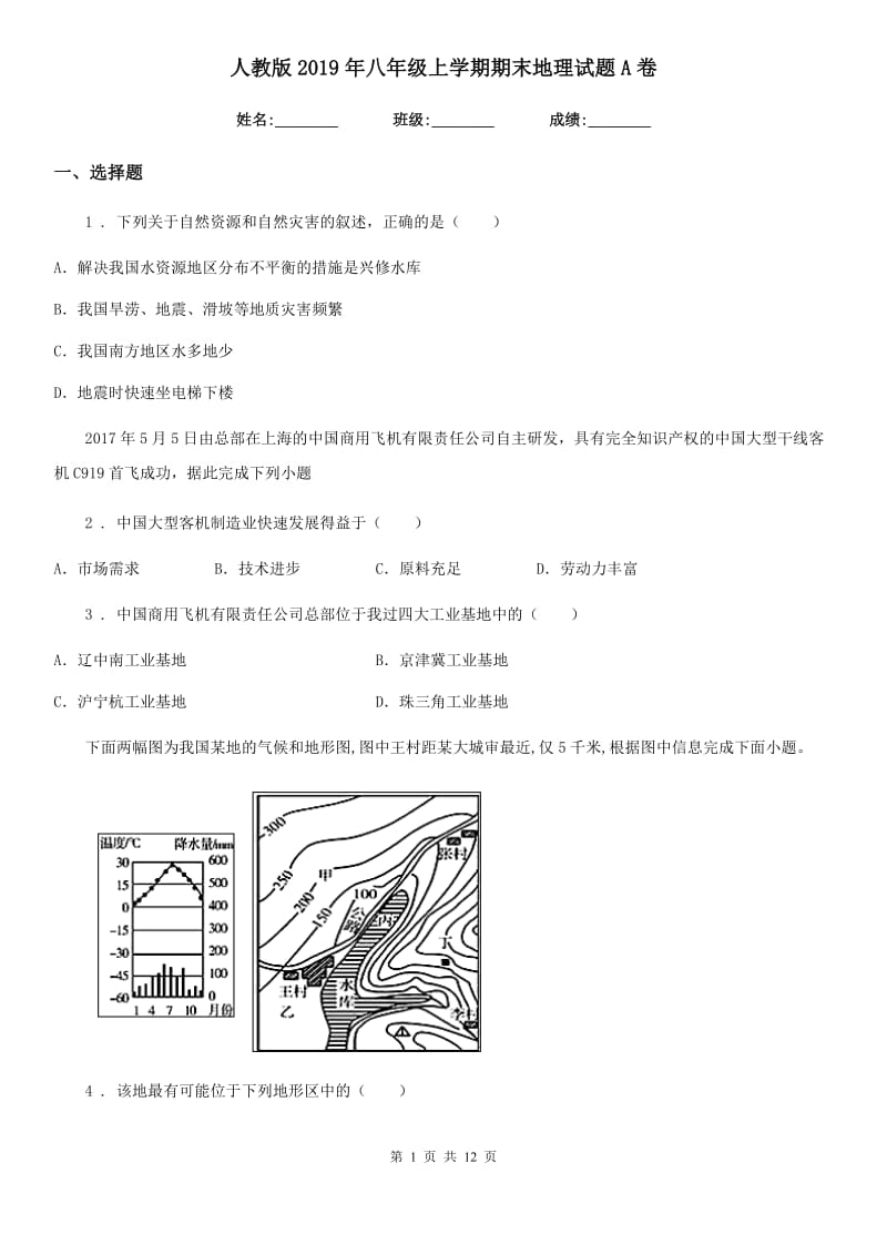 人教版 2019年八年级上学期期末地理试题A卷新版_第1页