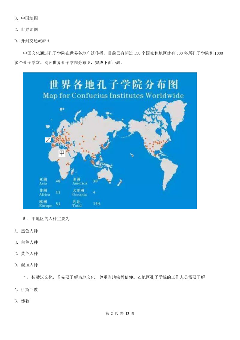 人教版2019-2020学年七年级上学期期中地理试题（II）卷(模拟)_第2页