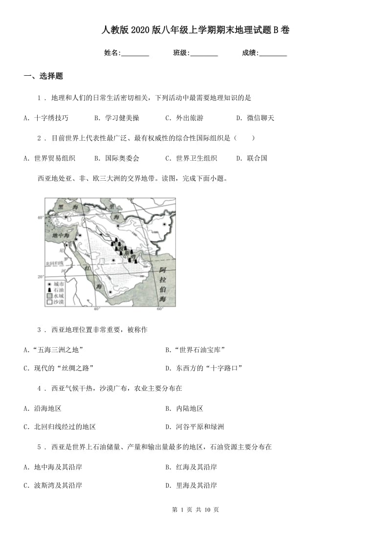 人教版2020版八年级上学期期末地理试题B卷_第1页