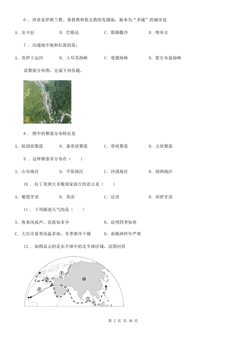 人教版2020版八年级上学期期末地理试题B卷_第2页