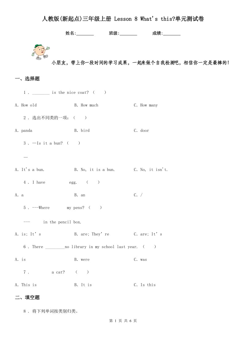 人教版(新起点)三年级英语上册 Lesson 8 What's this_单元测试卷_第1页