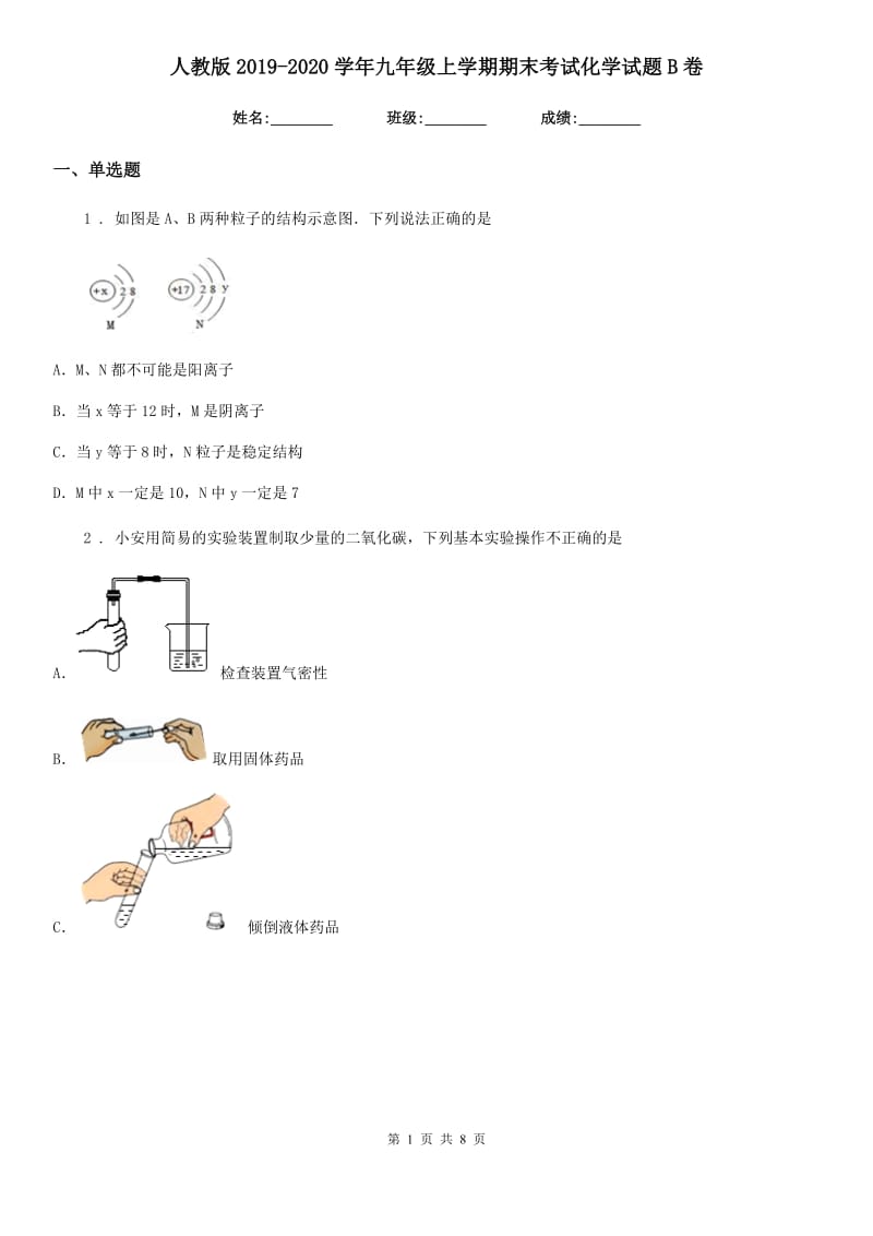 人教版2019-2020学年九年级上学期期末考试化学试题B卷（模拟）_第1页