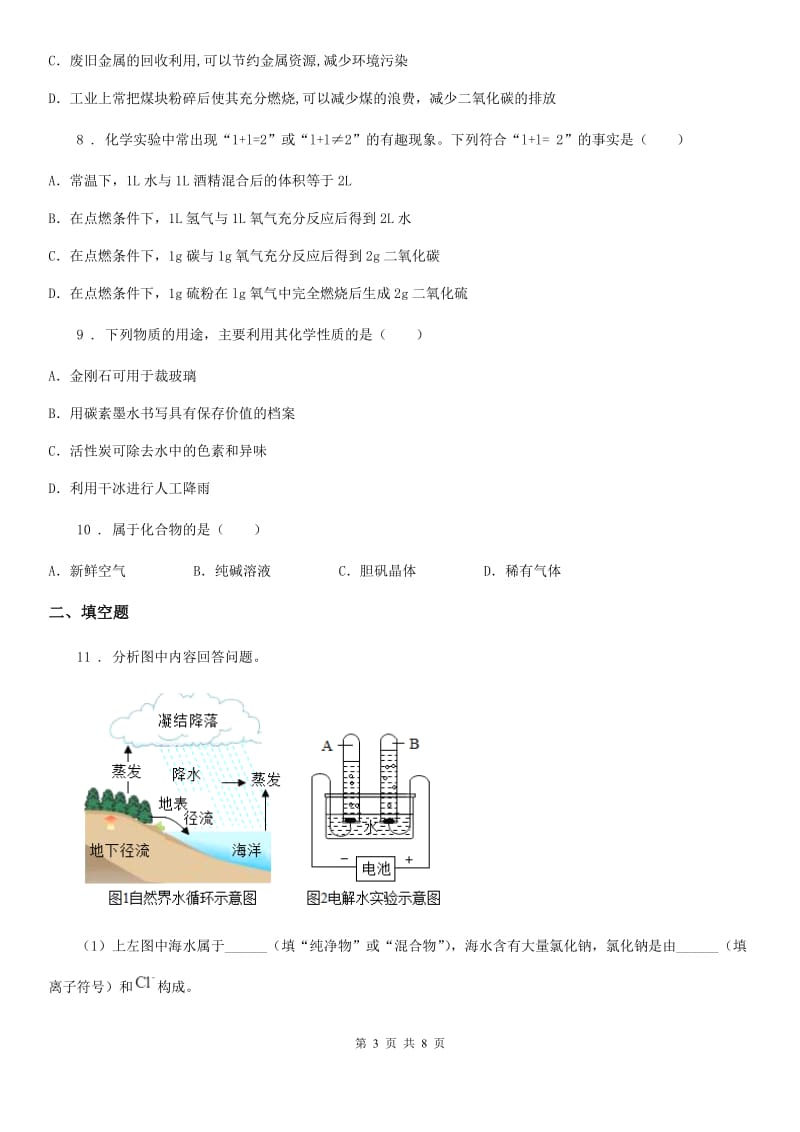 人教版2019-2020学年九年级上学期期末考试化学试题B卷（模拟）_第3页