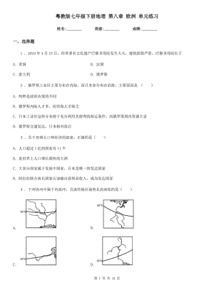 粵教版七年級(jí)下冊(cè)地理 第八章 歐洲 單元練習(xí)