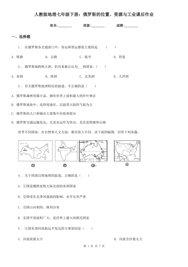 人教版地理七年级下册：俄罗斯的位置、资源与工业课后作业_第1页