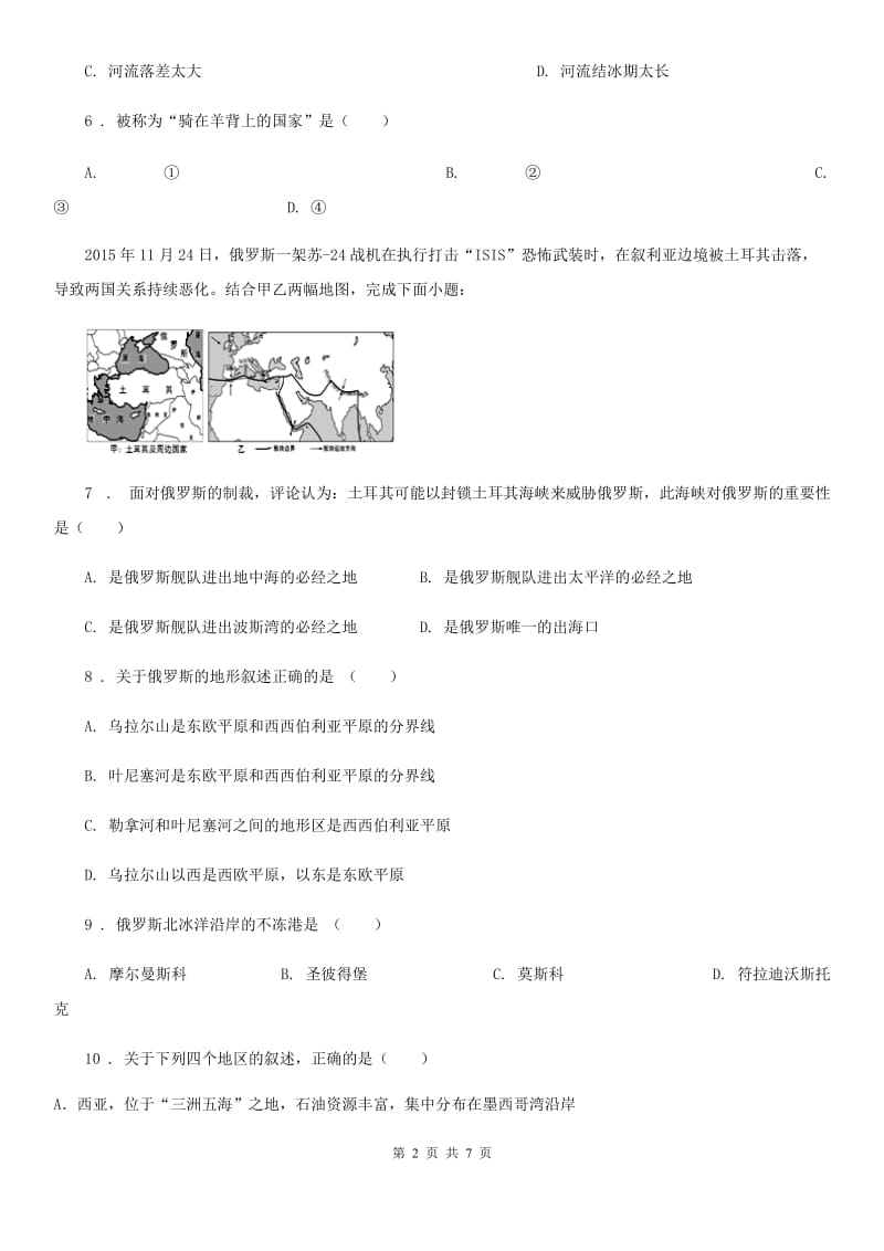 人教版地理七年级下册：俄罗斯的位置、资源与工业课后作业_第2页