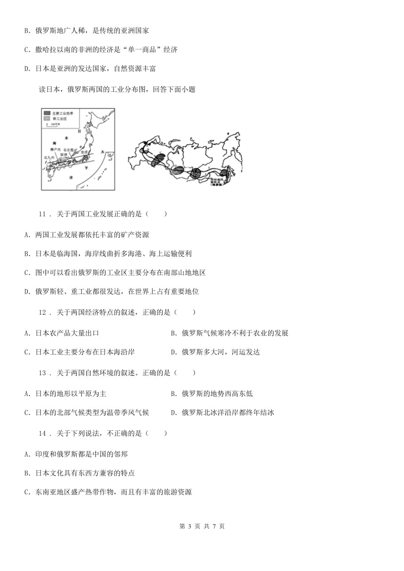 人教版地理七年级下册：俄罗斯的位置、资源与工业课后作业_第3页