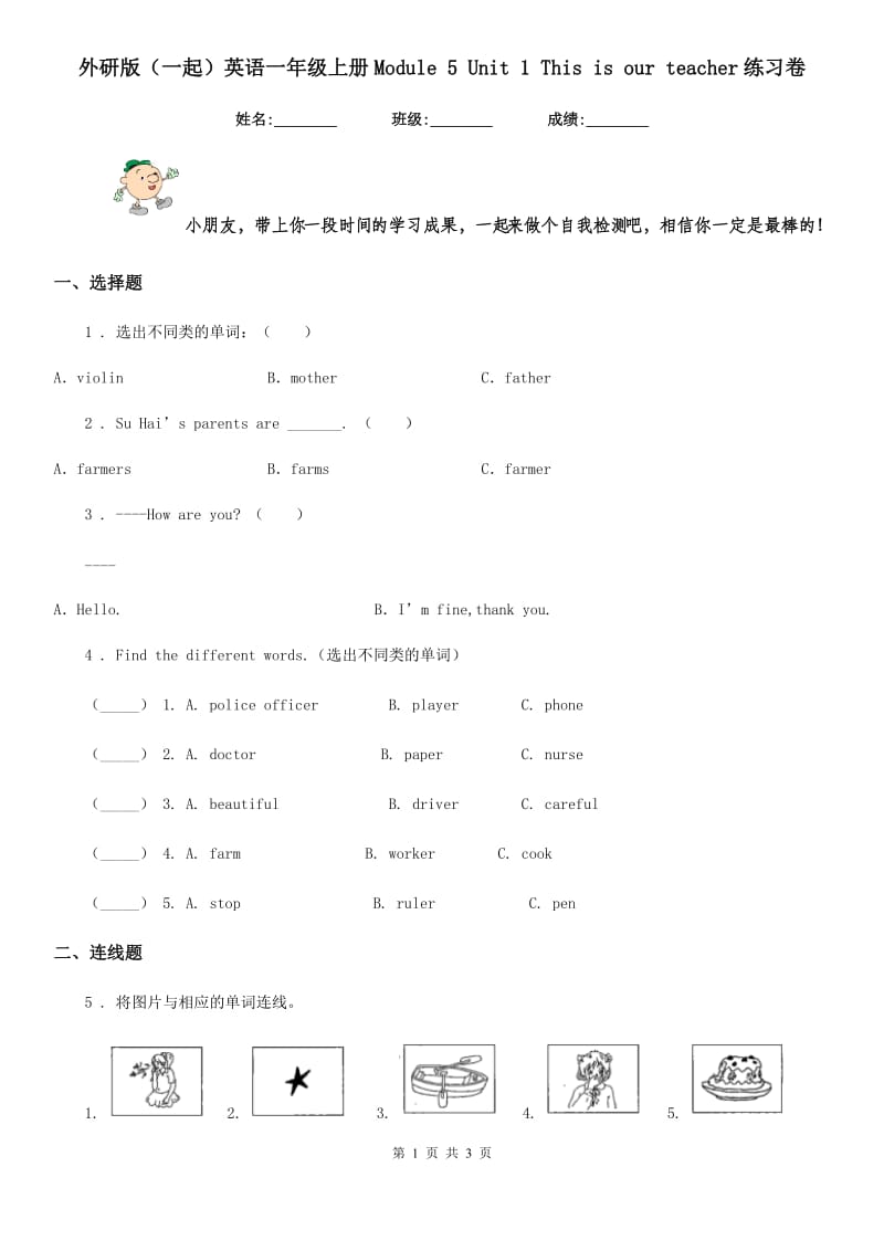 外研版（一起）英语一年级上册Module 5 Unit 1 This is our teacher练习卷_第1页