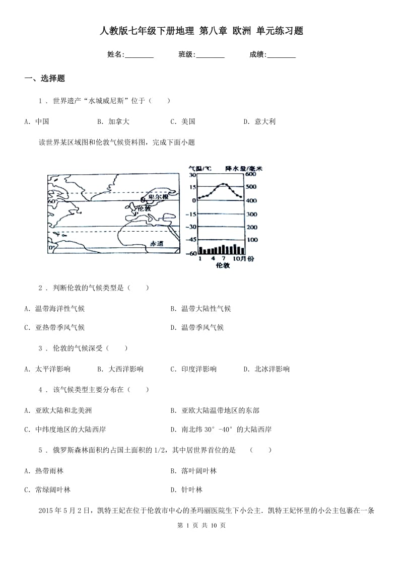 人教版七年级下册地理 第八章 欧洲 单元练习题_第1页