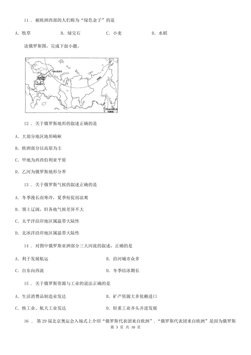 人教版七年级下册地理 第八章 欧洲 单元练习题_第3页