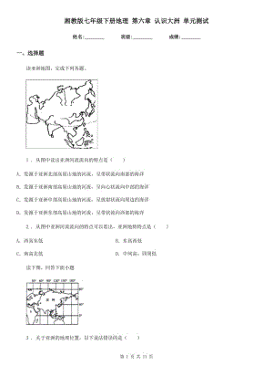 湘教版七年級下冊地理 第六章 認識大洲 單元測試