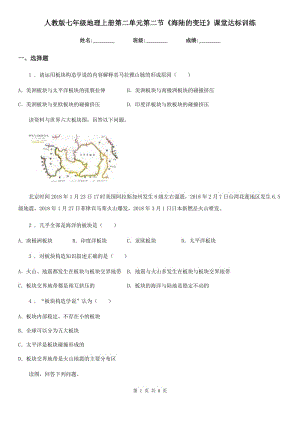 人教版七年級(jí)地理上冊(cè)第二單元第二節(jié)《海陸的變遷》課堂達(dá)標(biāo)訓(xùn)練