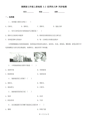 湘教版七年級(jí)上冊(cè)地理 3.2 世界的人種 同步檢測(cè)