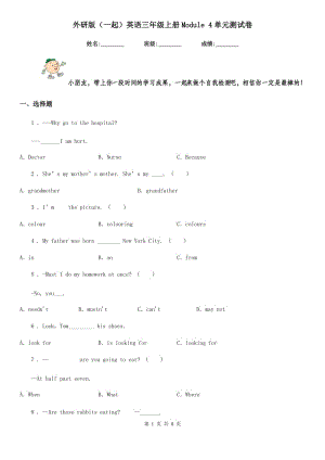 外研版（一起）英語三年級上冊Module 4單元測試卷