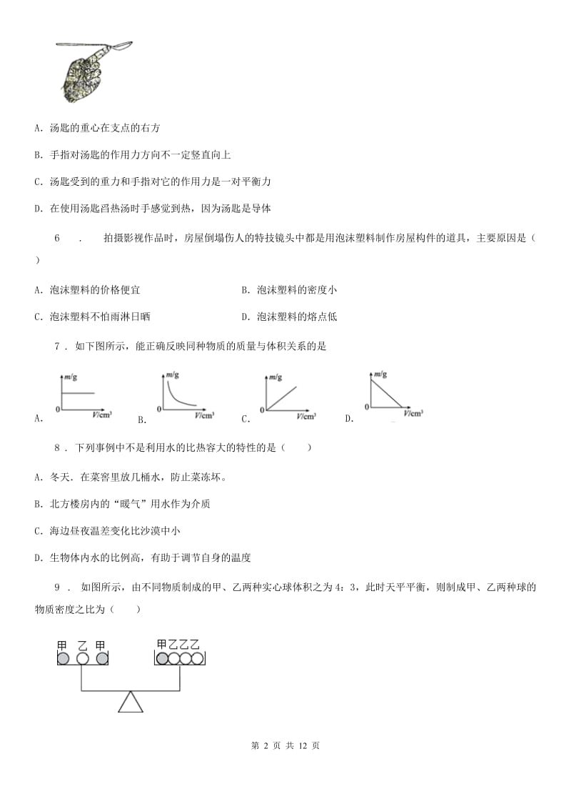 教科版八年级地理上册物理 第六章 质量与密度 单元巩固训练题_第2页