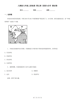 人教版七年級上冊地理 第五章 發(fā)展與合作 測試卷