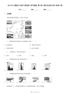 2019年人教版七年級(jí)下冊(cè)地理 章節(jié)檢測(cè) 第六章 我們生活的大洲-亞洲D(zhuǎn)卷