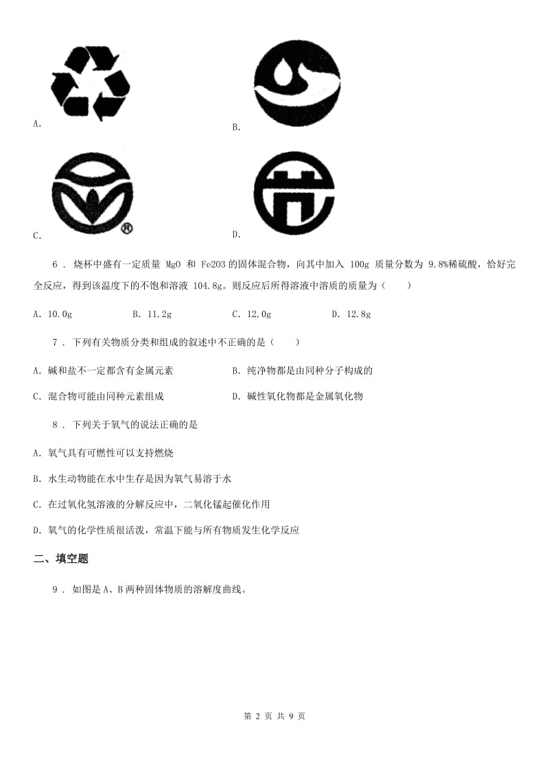 人教版2019-2020学年中考化学试题D卷（模拟）_第2页