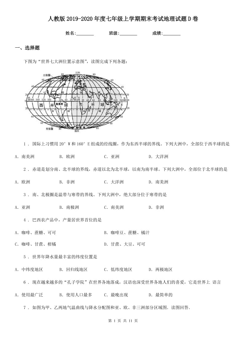 人教版2019-2020年度七年级上学期期末考试地理试题D卷新版_第1页