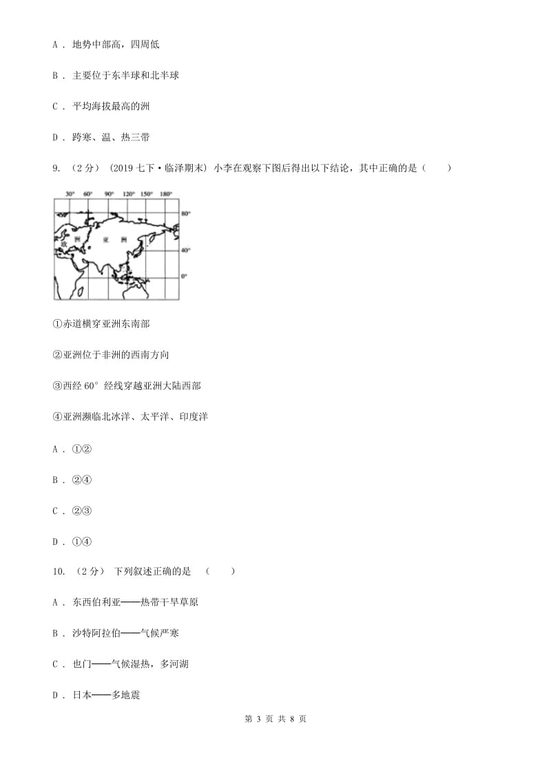 人教版七年级地理下册6.1位置和范围 同步训练_第3页