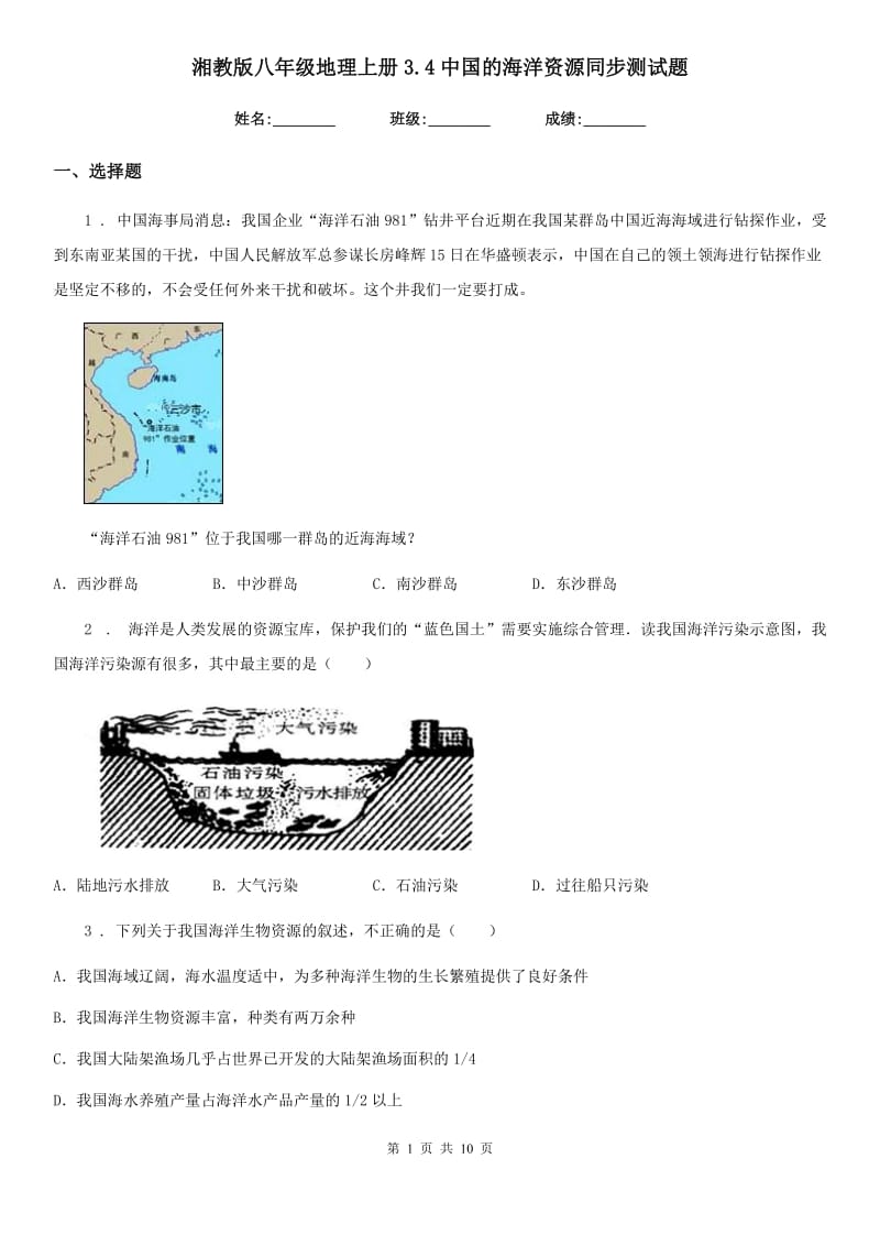 湘教版八年级地理上册3.4中国的海洋资源同步测试题_第1页