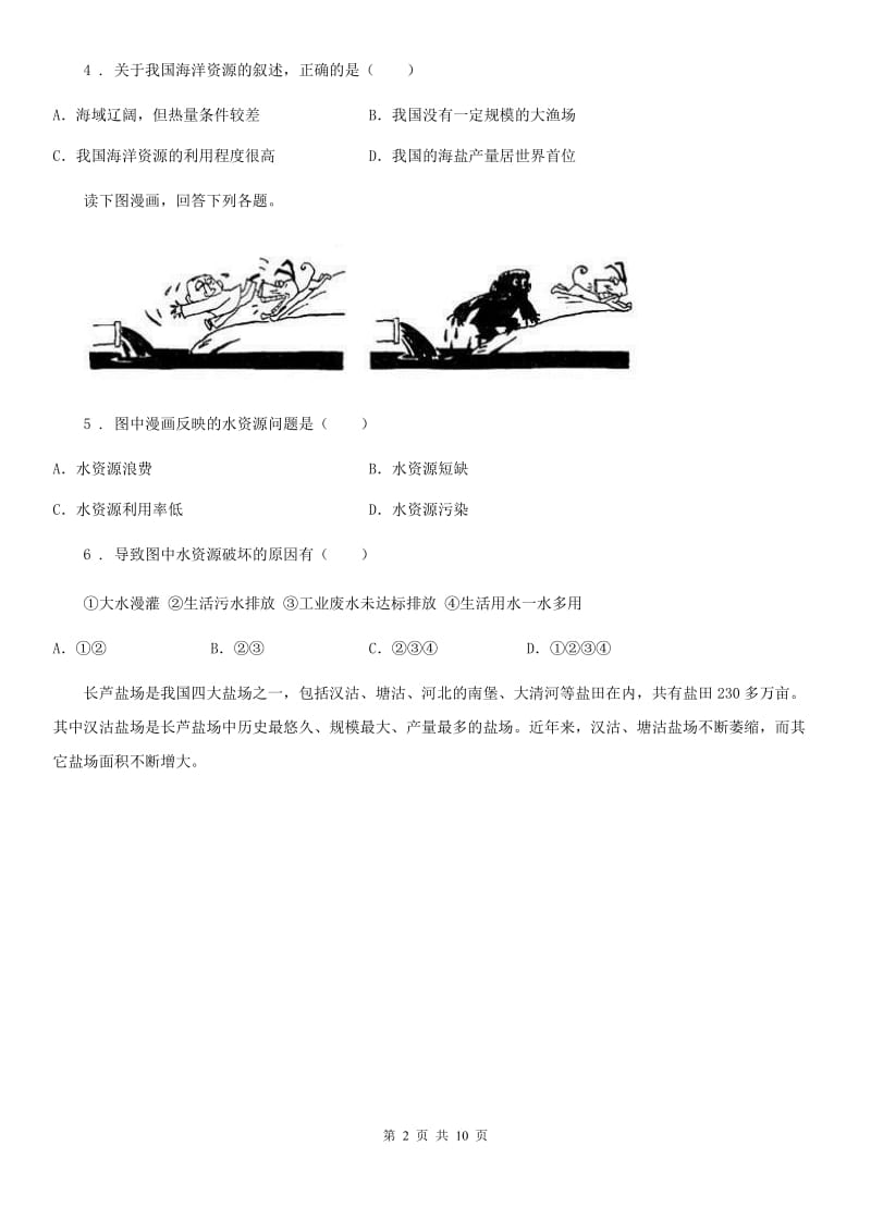 湘教版八年级地理上册3.4中国的海洋资源同步测试题_第2页