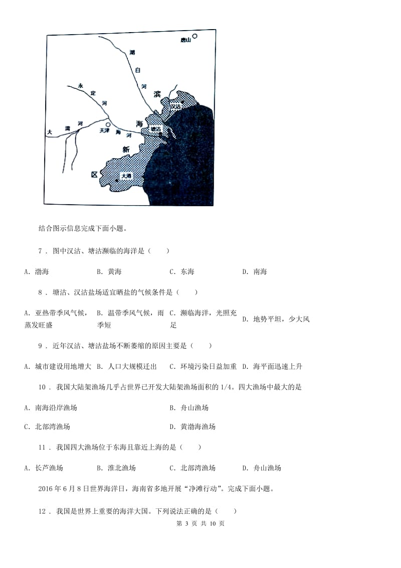 湘教版八年级地理上册3.4中国的海洋资源同步测试题_第3页
