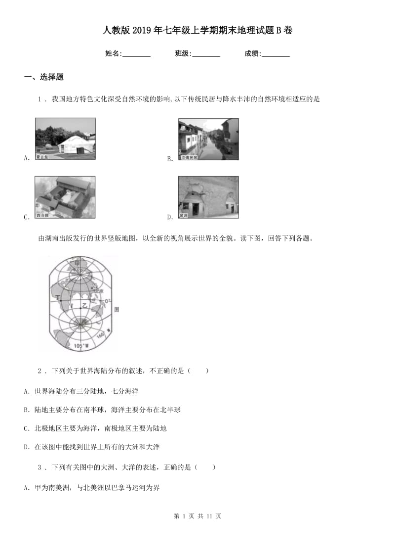 人教版2019年七年级上学期期末地理试题B卷（模拟）_第1页