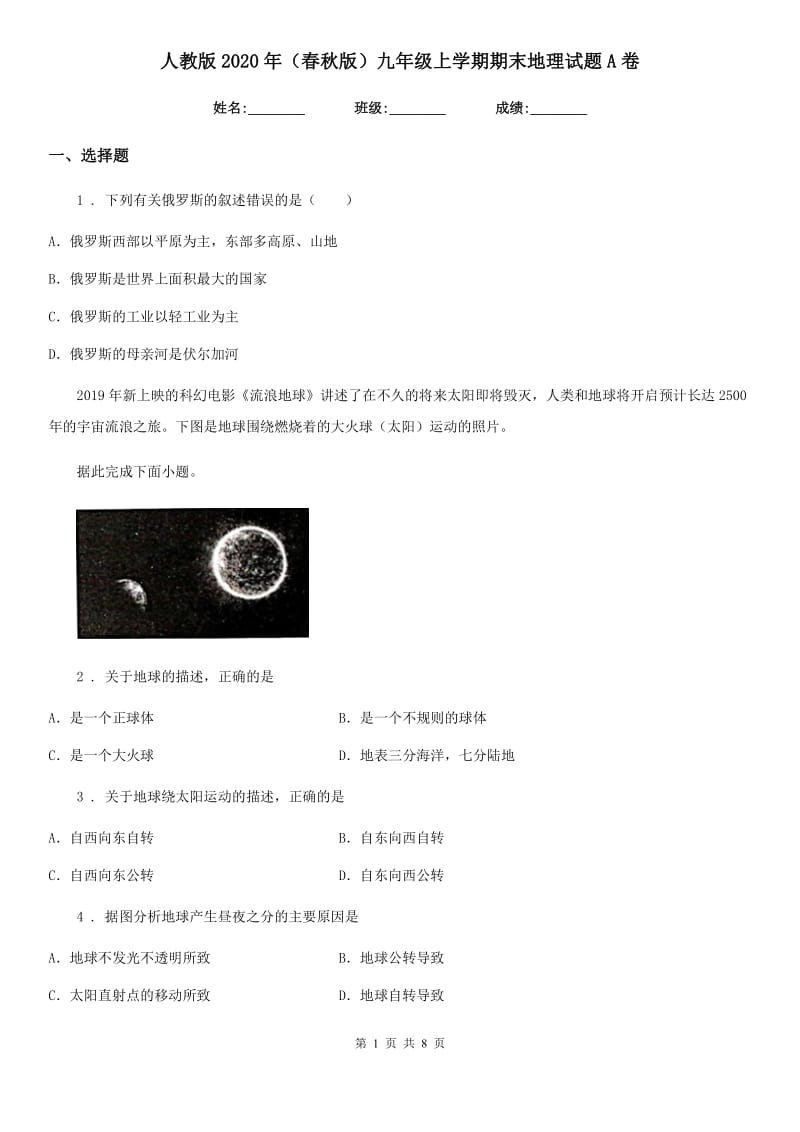 人教版2020年（春秋版）九年级上学期期末地理试题A卷_第1页