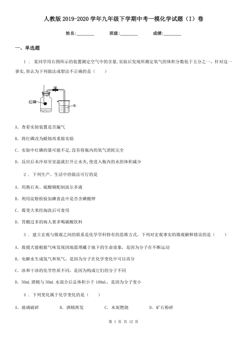 人教版2019-2020学年九年级下学期中考一模化学试题（I）卷新版_第1页