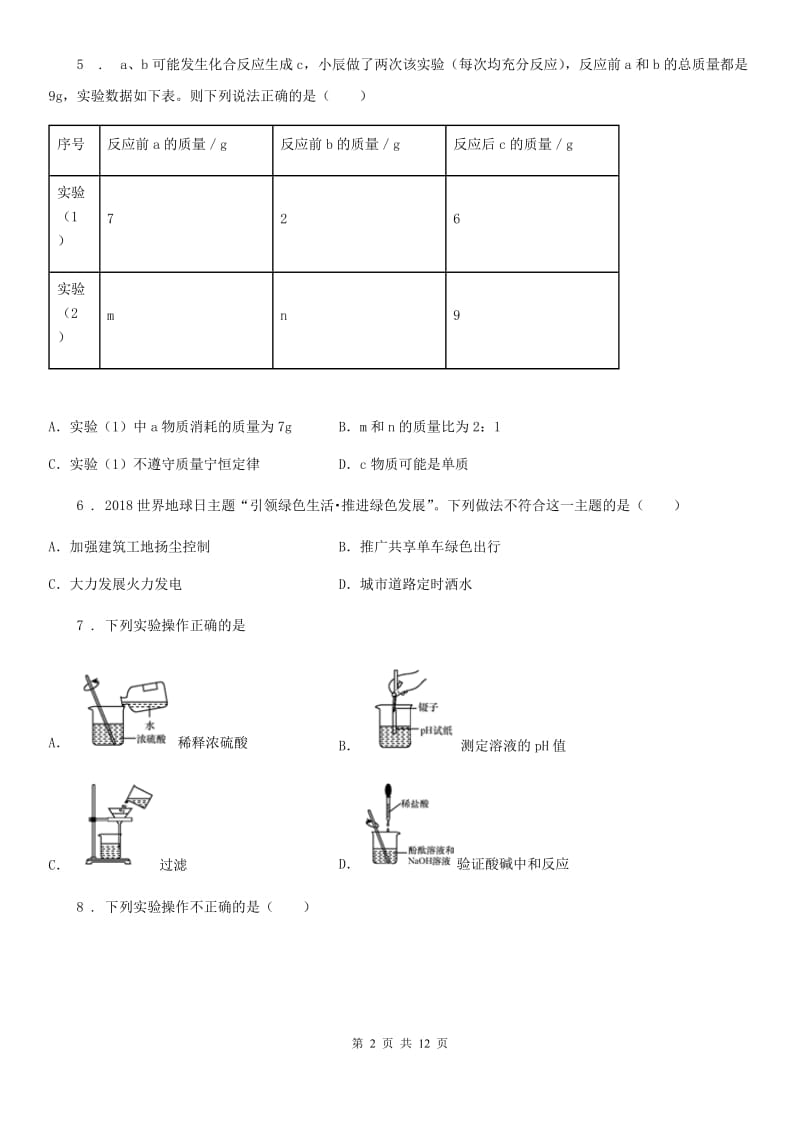 人教版2019-2020学年九年级下学期中考一模化学试题（I）卷新版_第2页