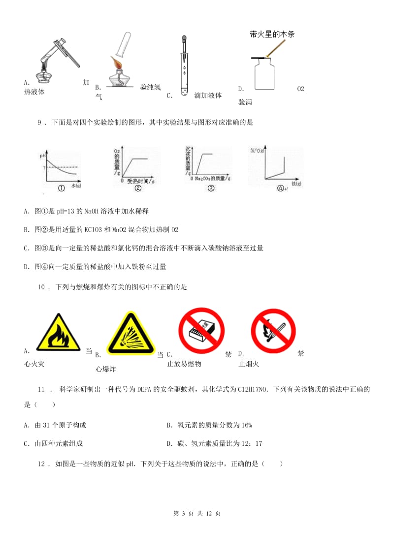 人教版2019-2020学年九年级下学期中考一模化学试题（I）卷新版_第3页